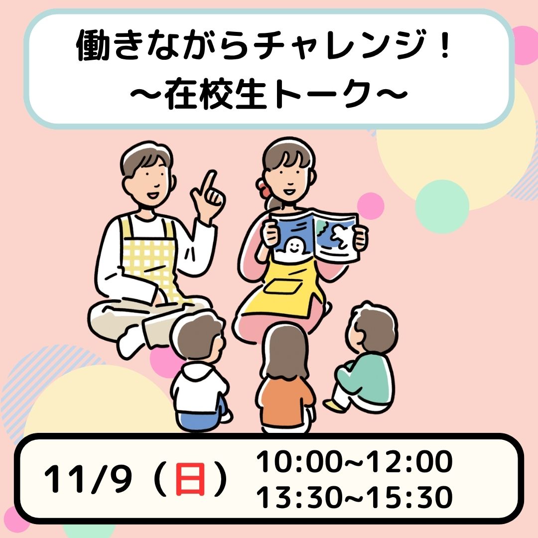 【働きながらチャレンジ♪】在校生トークイベント