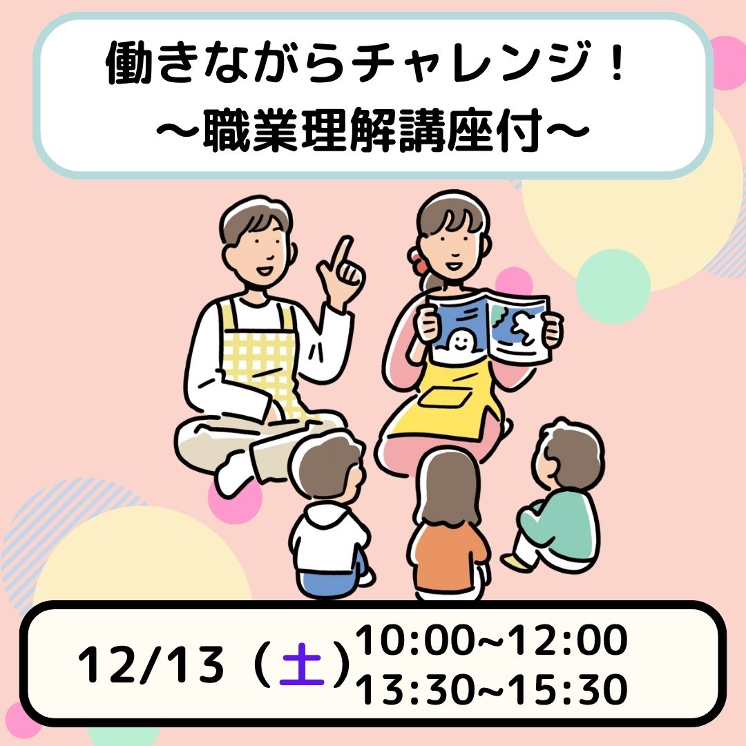 【働きながらチャレンジ♪】卒業生トークイベント～職業理解講座付～