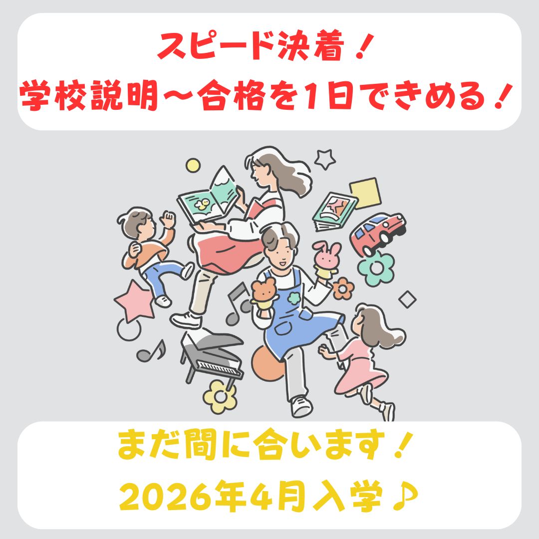 【スピード決着】 学校説明から合格までを1日で完結！