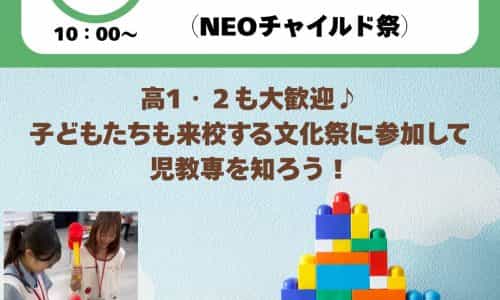 【NEOチャイルド祭】児教専の文化祭で学校まるわかり♪