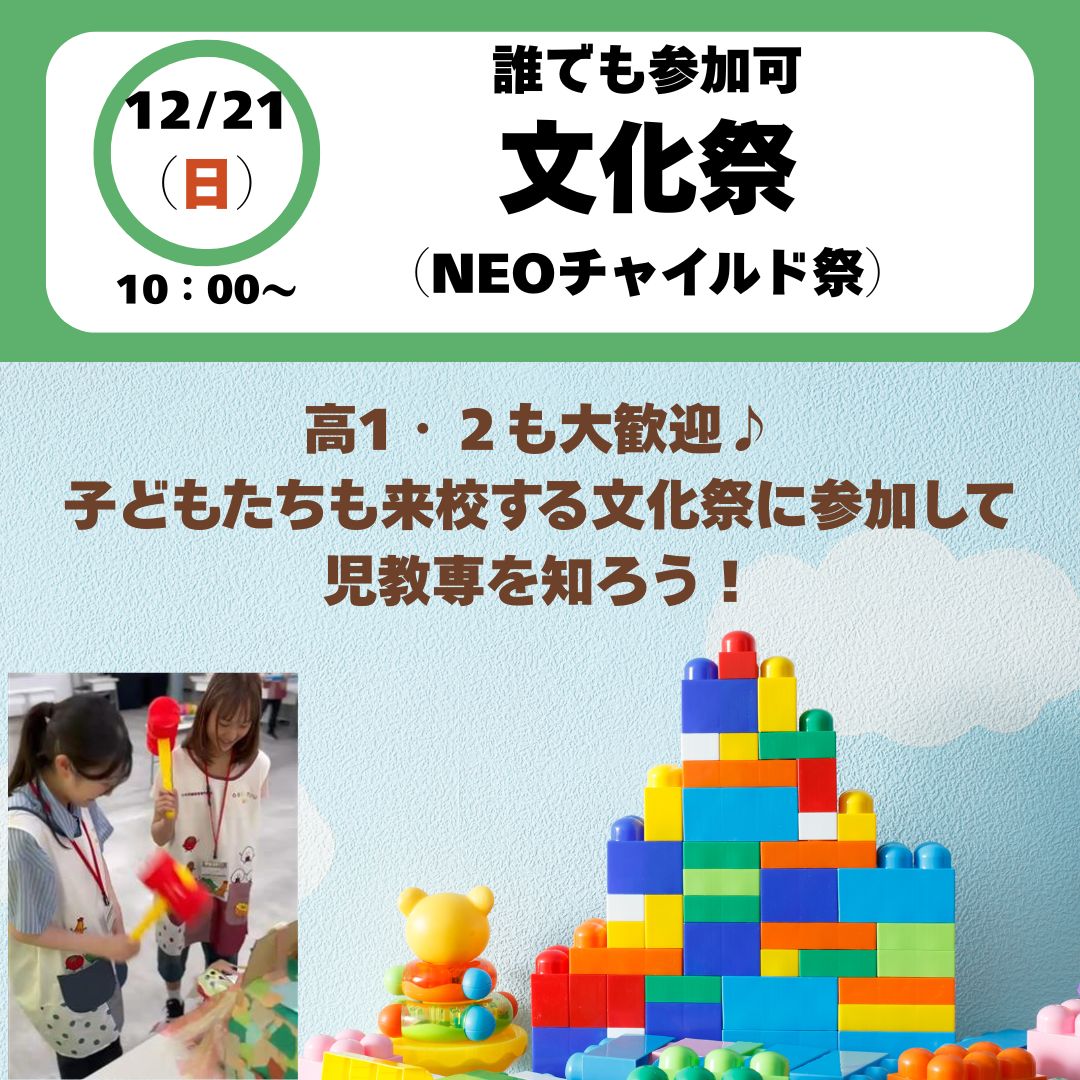 【NEOチャイルド祭】児教専の文化祭で学校まるわかり♪