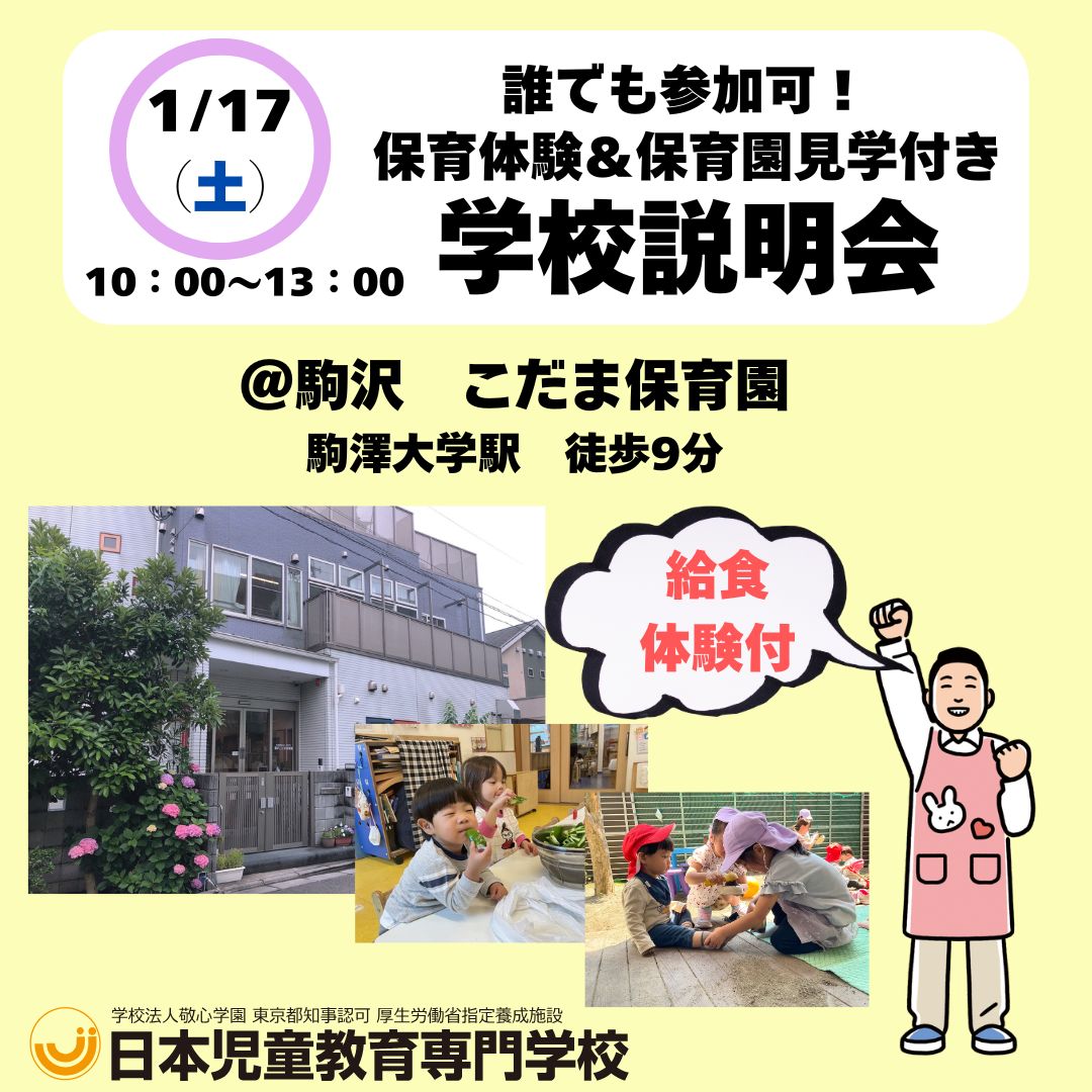 【冬キャン】保育体験＆保育園見学付き　学校説明会