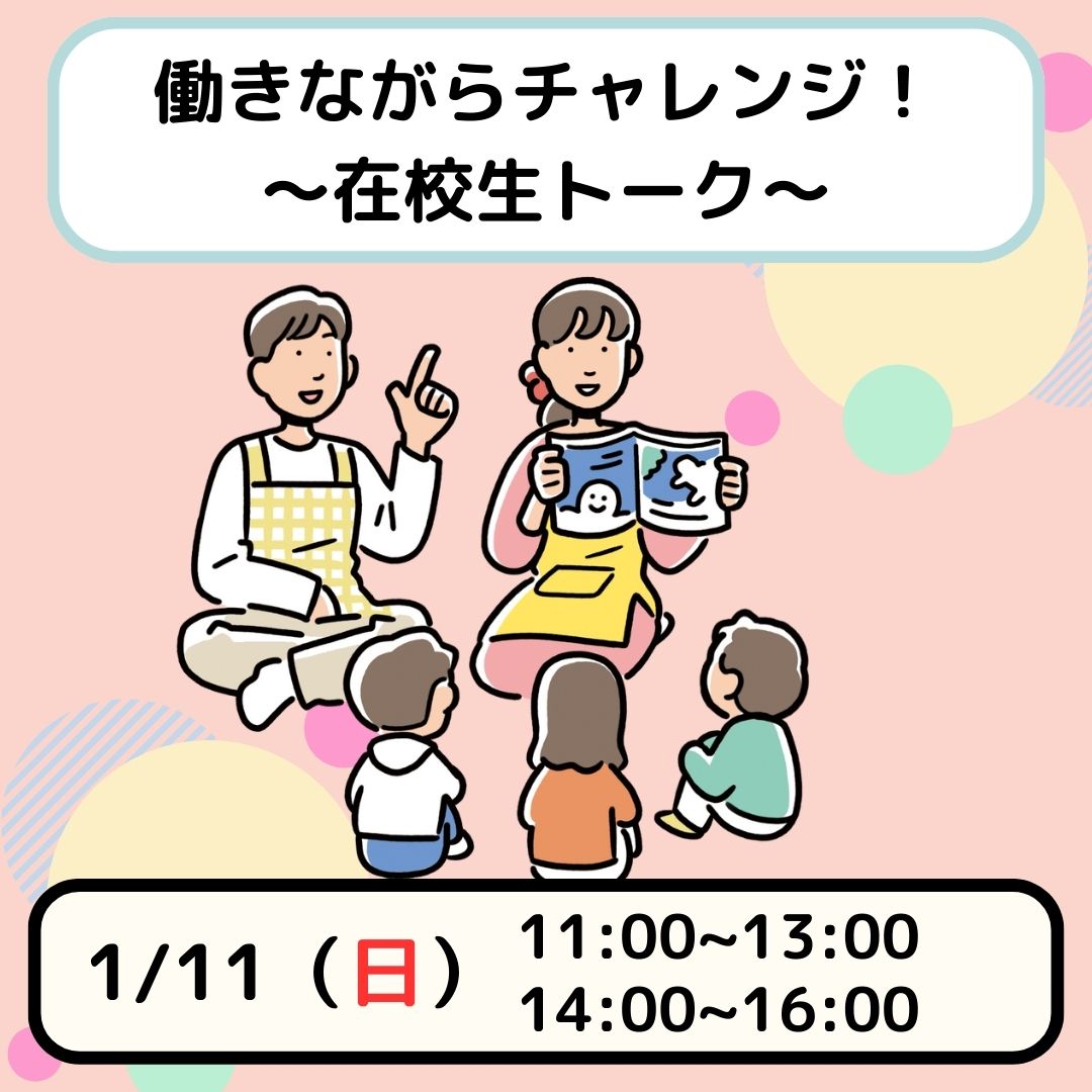 【働きながらチャレンジ♪】在校生トークイベント～職業理解講座付～