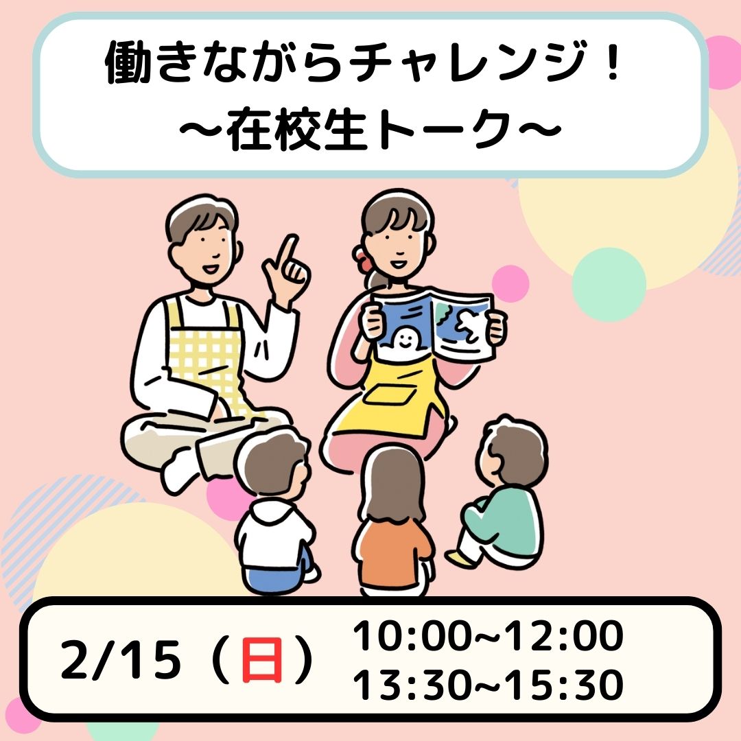 【働きながらチャレンジ♪】在校生トークイベント