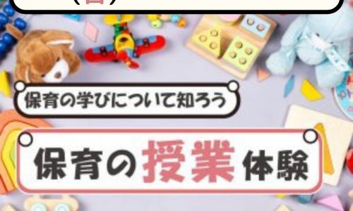 【体験授業フェス】児教専の授業を体験しよう！～保育園でも活かせる保育の授業～