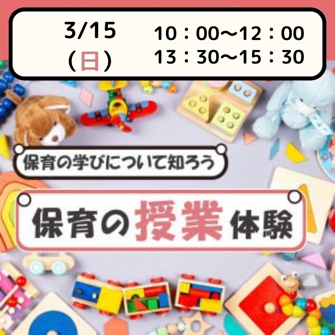 【体験授業フェス】児教専の授業を体験しよう！～保育園でも活かせる保育の授業～