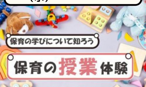 【春キャン】児教専の授業を体験しよう！～保育園でも活かせる保育の授業～