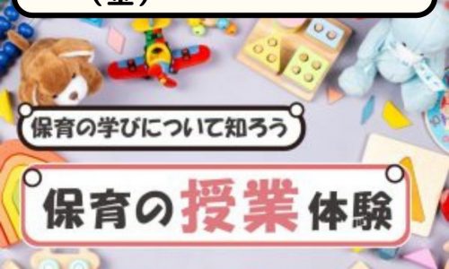 【春キャン】児教専の授業を体験しよう！～赤ちゃんお風呂体験～