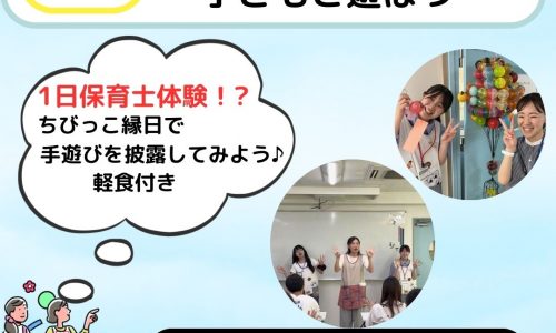 【春キャン】高校生対象！進路発見フェス　保育士体験（子どもたちと遊ぼう！）