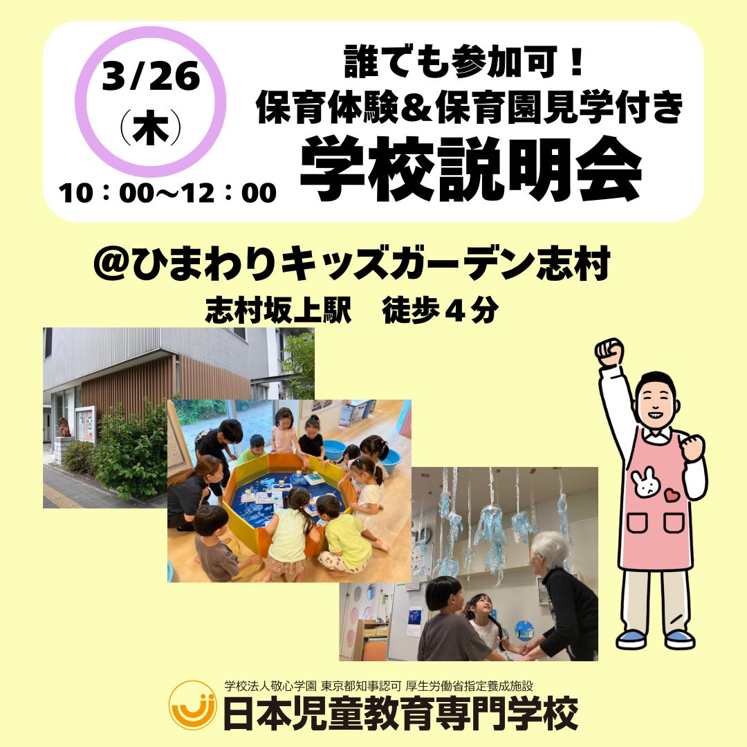 【春キャン】保育体験＆保育園見学付き　学校説明会