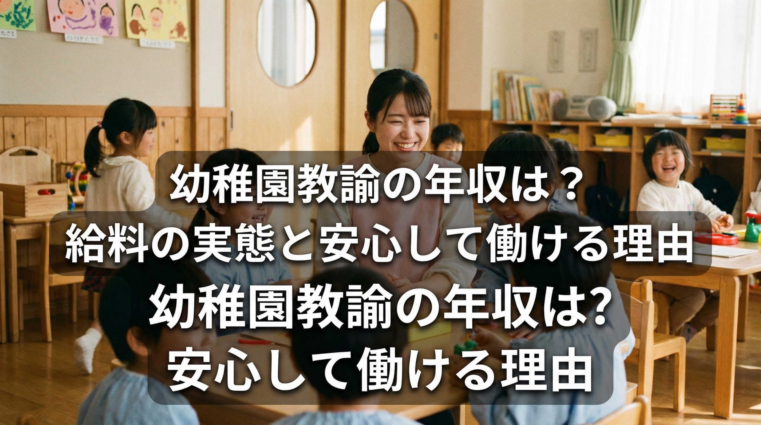 幼稚園教諭の年収は？給料の実態と安心して働ける理由