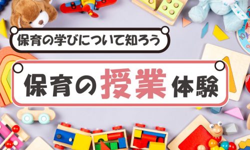 児教専の授業を体験しよう！～保育園でも活かせる保育の授業～