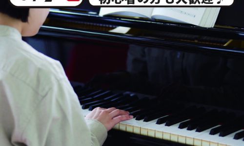 【体験授業】児教専の授業を体験しよう！～ピアノ～