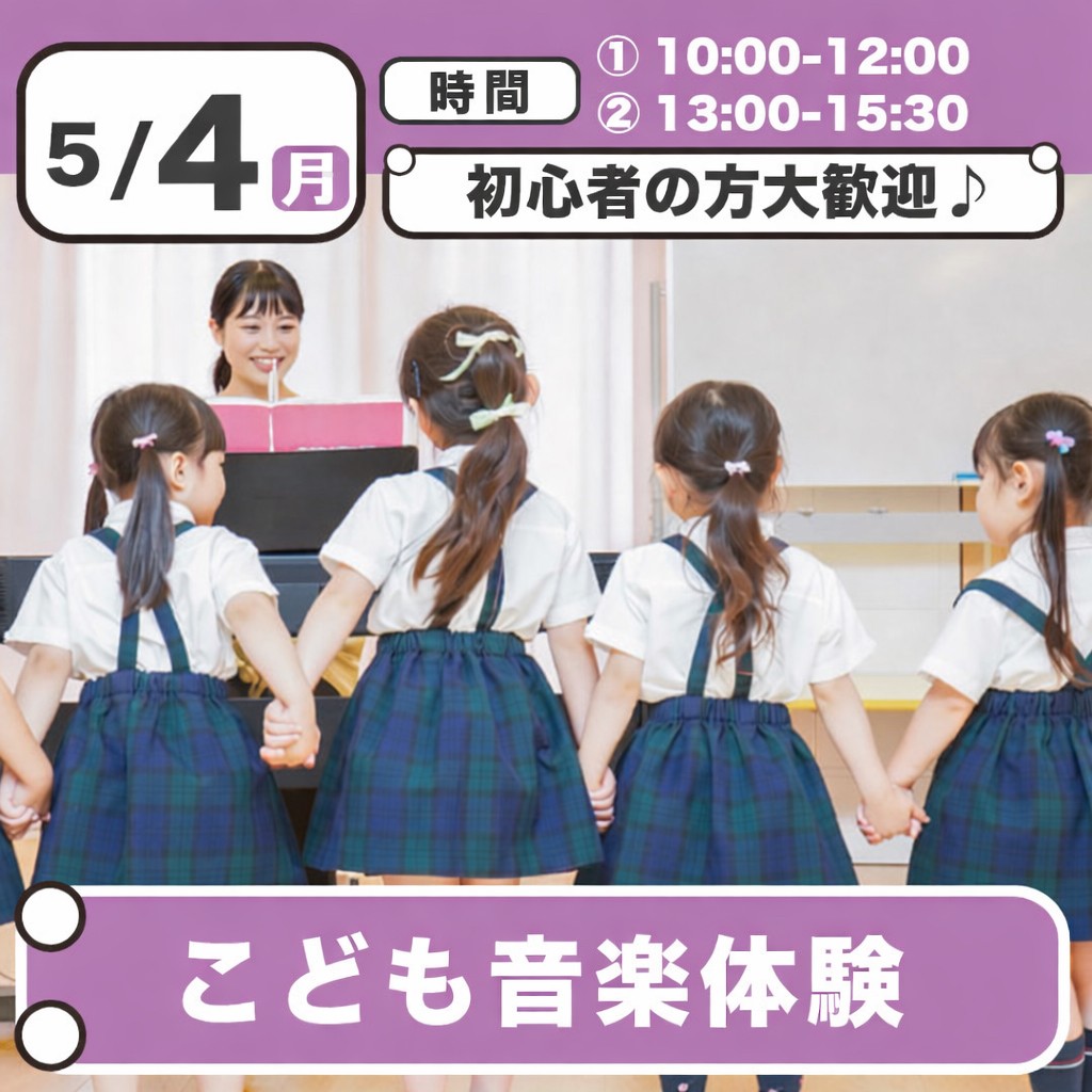 こども音楽ピアノ体験