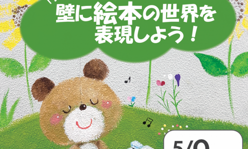【スペシャル】壁に絵本の世界を！！～保育×アート体験～