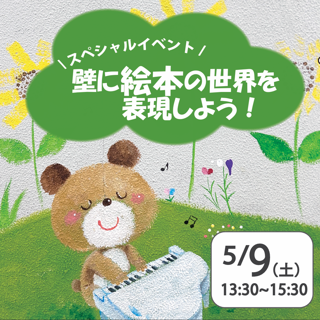 【スペシャル】壁に絵本の世界を！！～保育×アート体験～