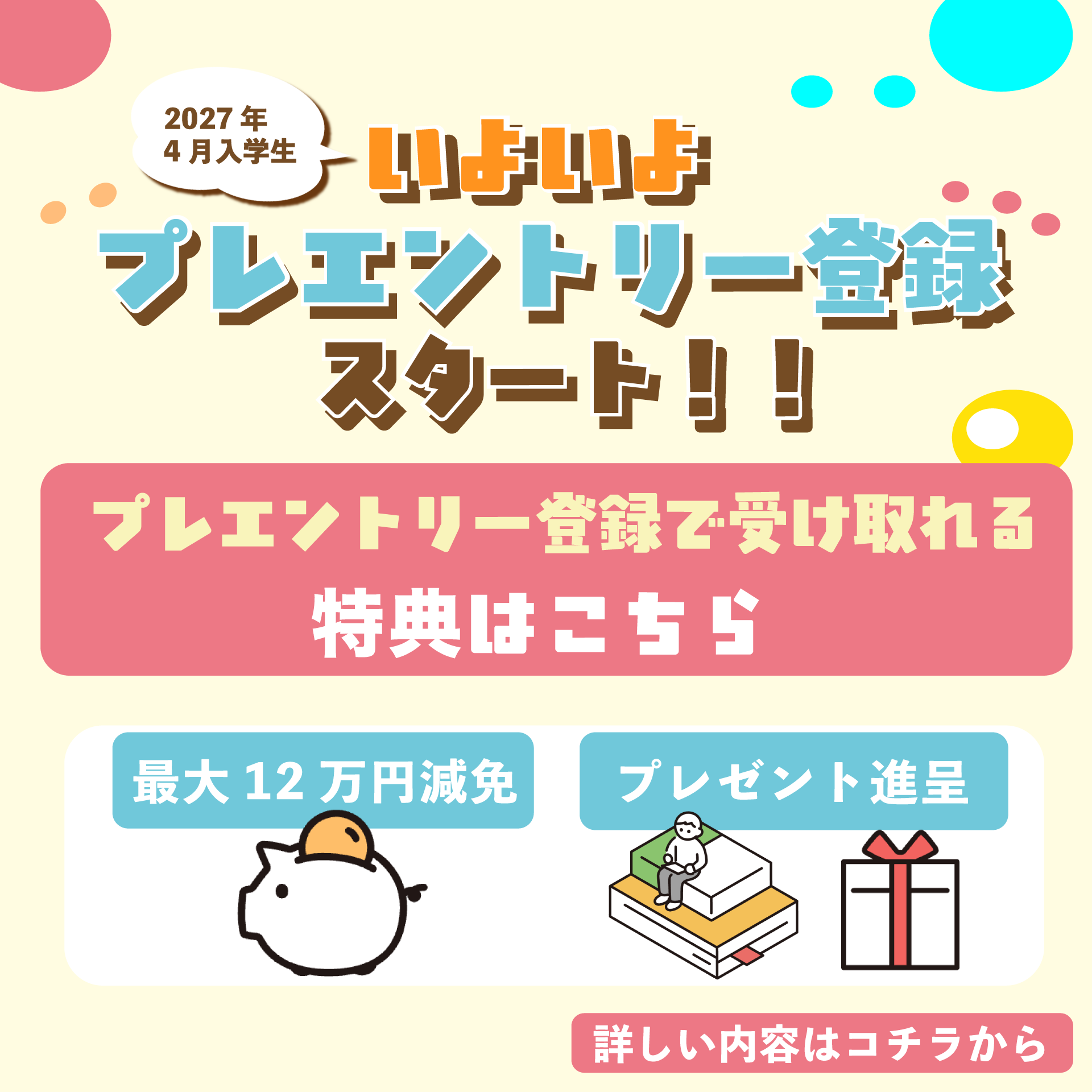 プレエントリー特典