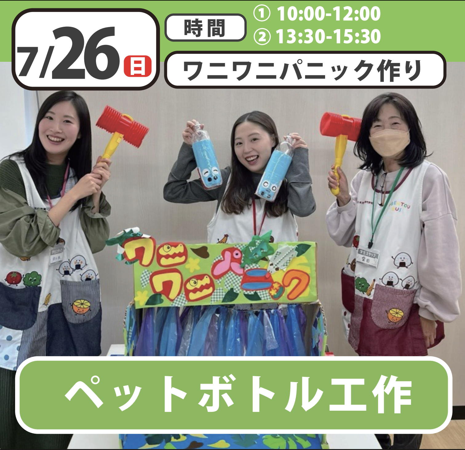 【スペシャルイベント】ペットボトル工作体験