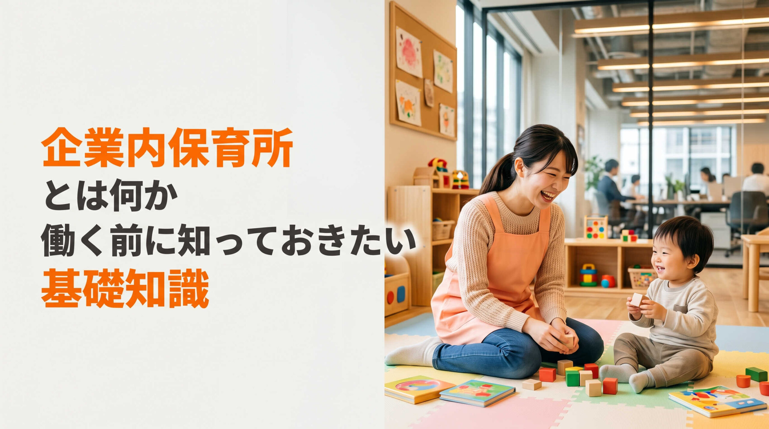企業内保育所とは何か働く前に知っておきたい基礎知識