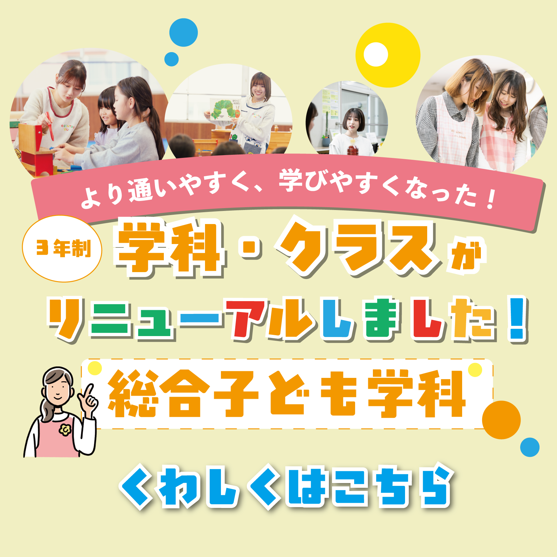 総合子ども学科リニューアル
