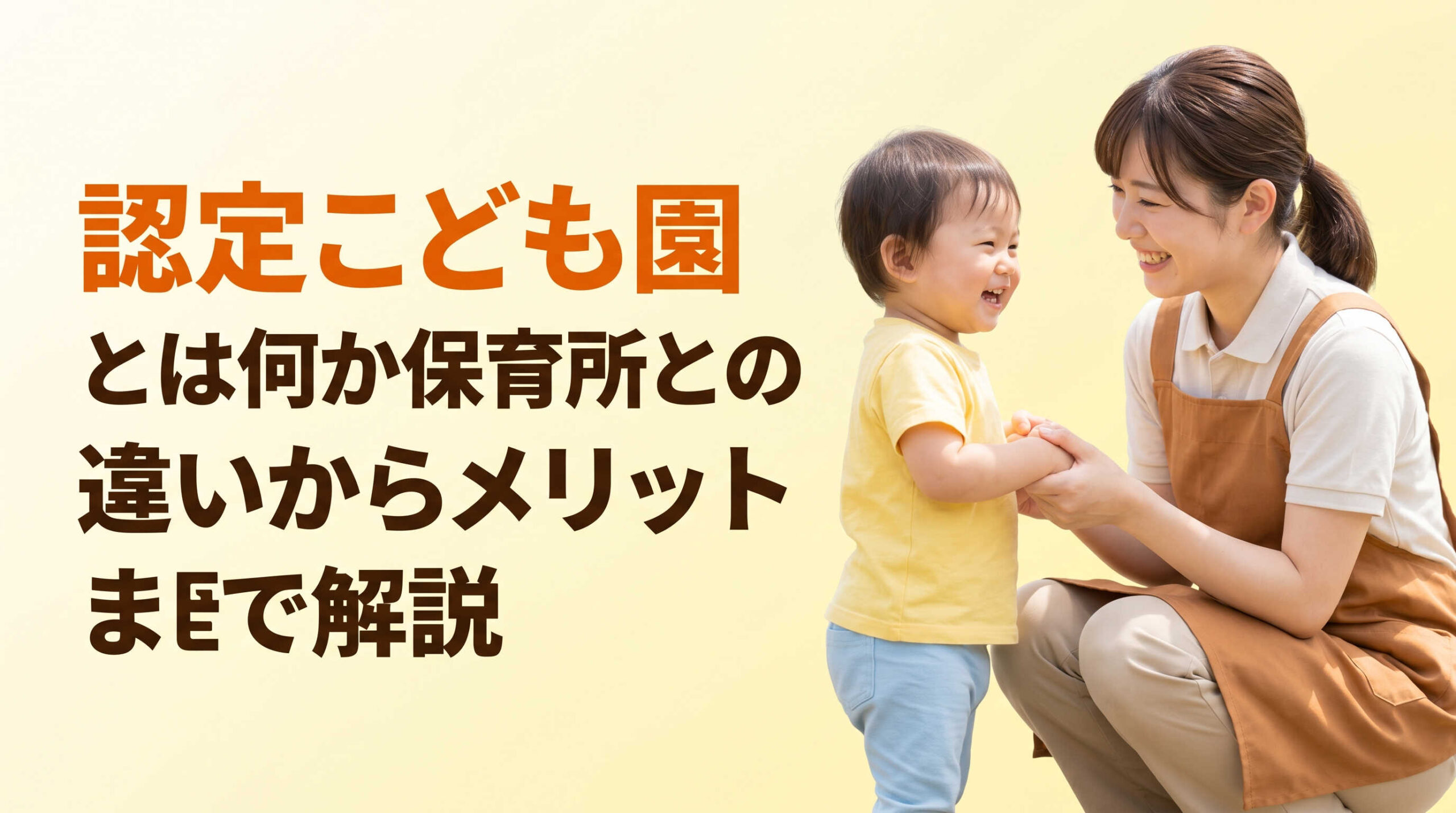 認定こども園とは何か保育所との違いからメリットまで解説