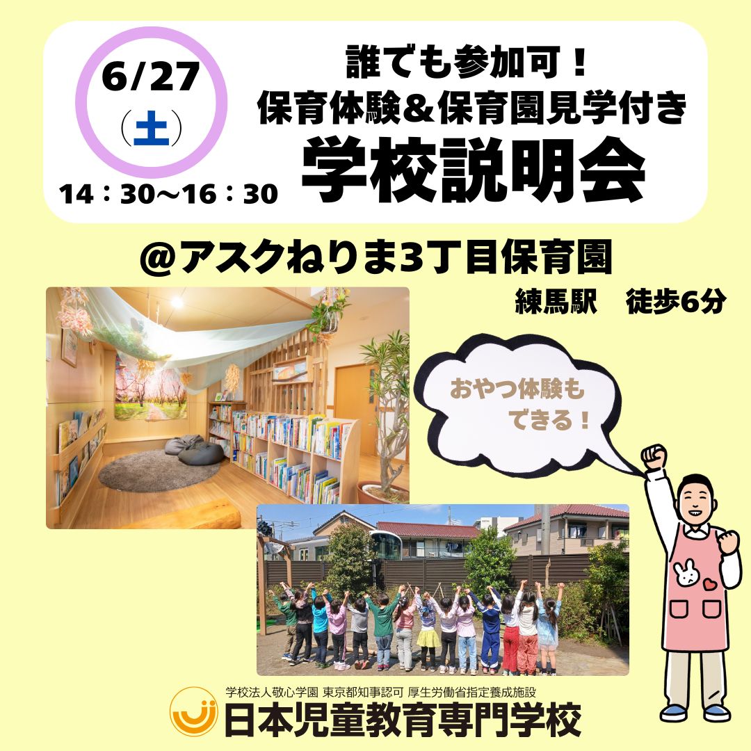 保育体験＆保育園見学付き　学校説明会
