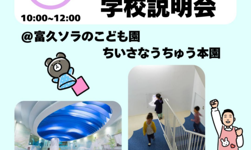保育体験＆保育園見学付き　学校説明会