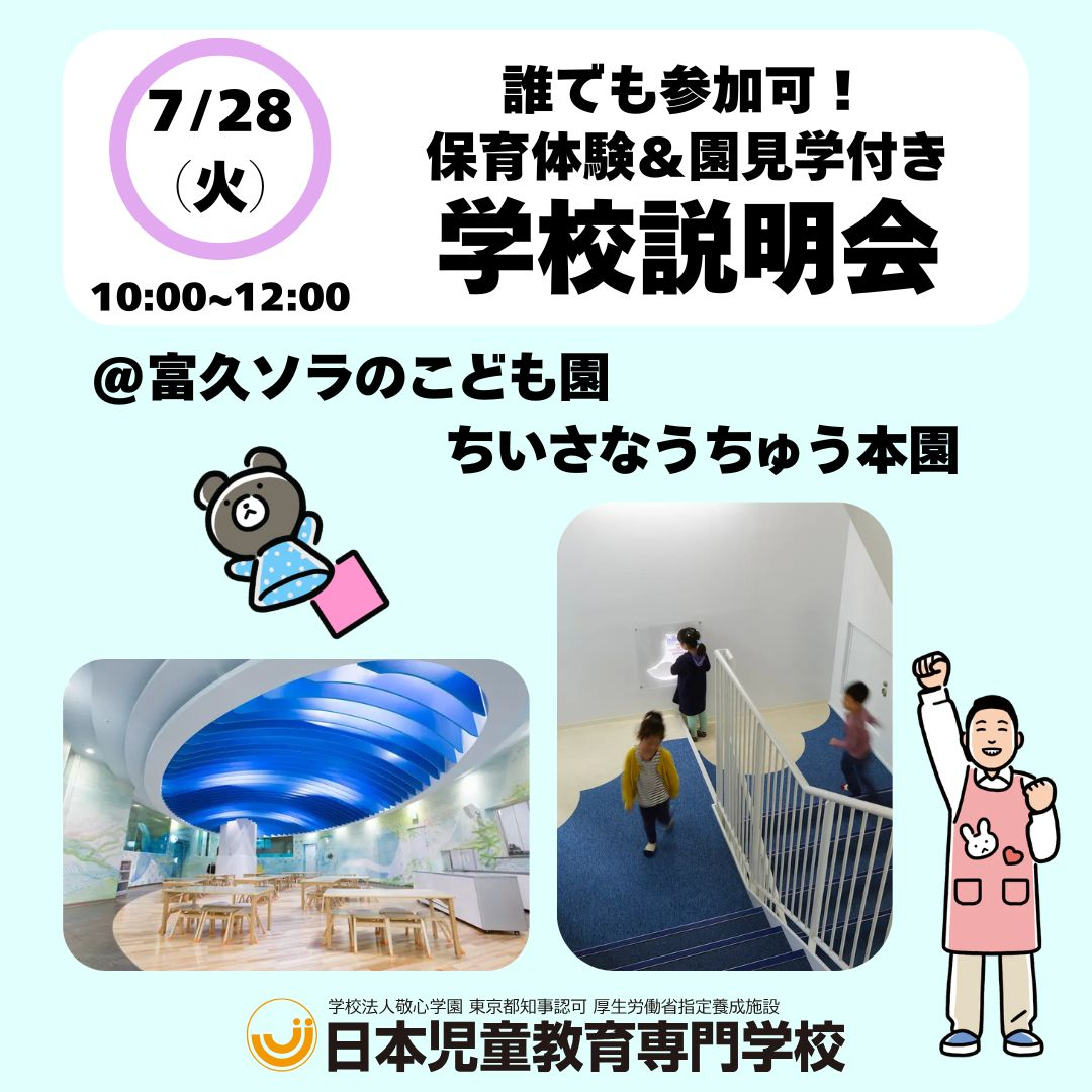 保育体験＆保育園見学付き　学校説明会