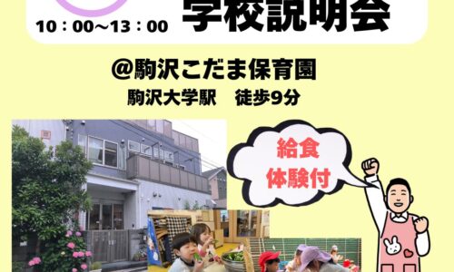 保育体験＆保育園見学付き　学校説明会
