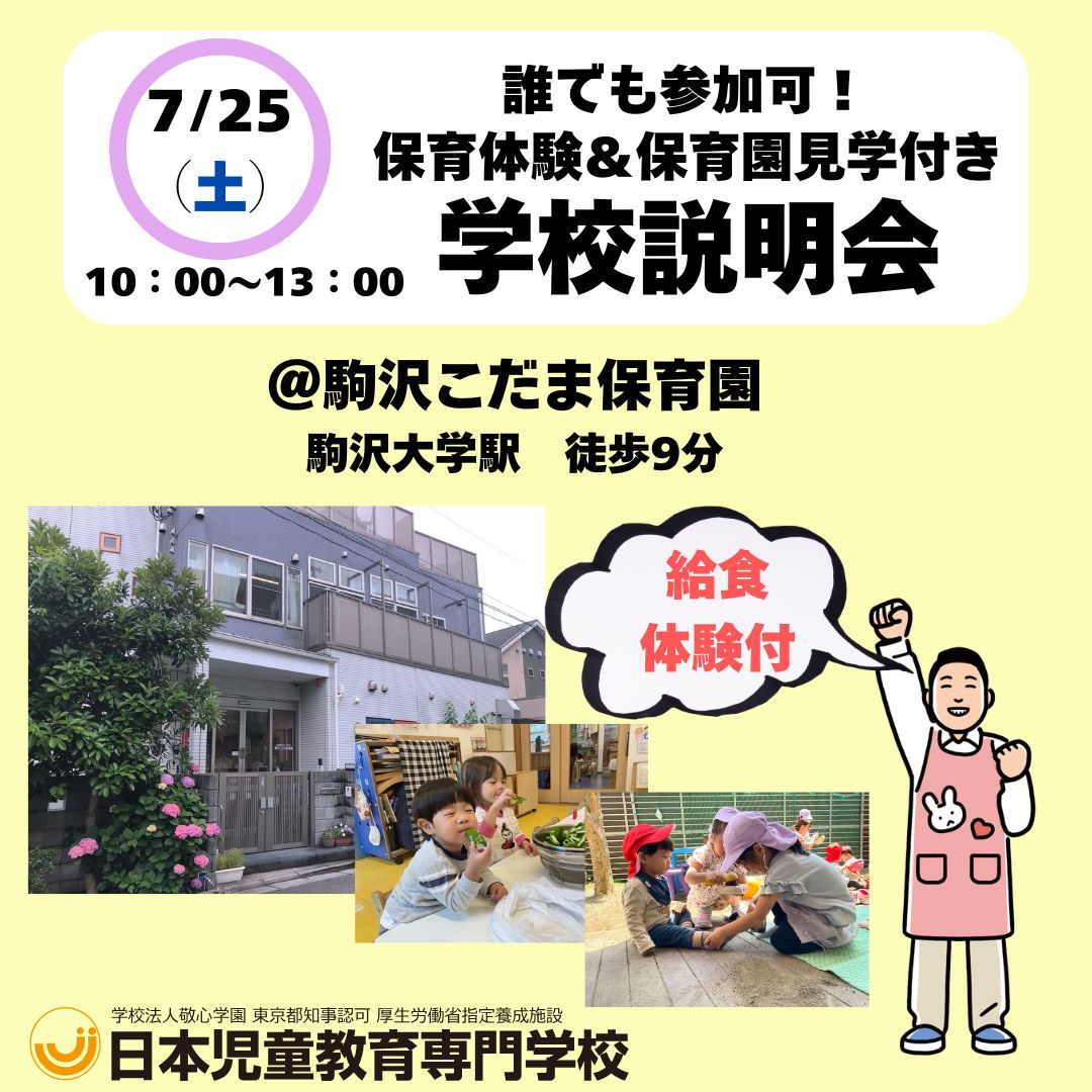 保育体験＆保育園見学付き　学校説明会