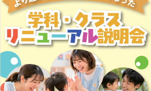 【学科リニューアル】「総合子ども学科」リニューアル説明会開催！