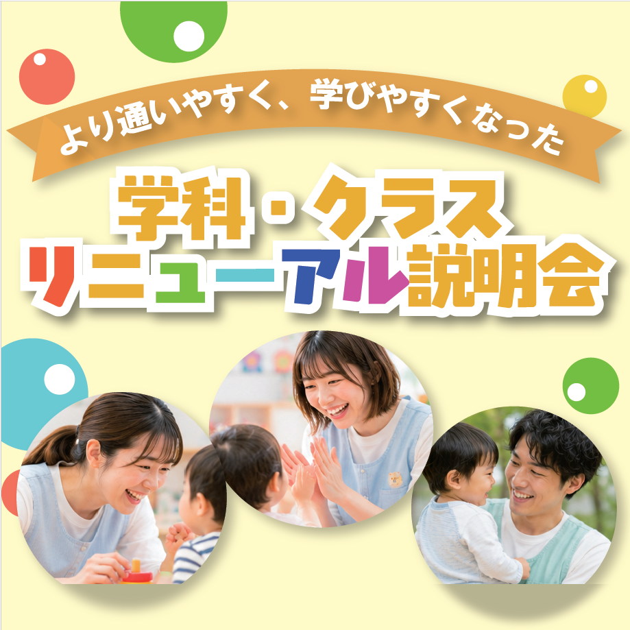 【学科リニューアル】「総合子ども学科」リニューアル説明会開催！