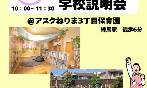保育体験＆保育園見学付き　学校説明会
