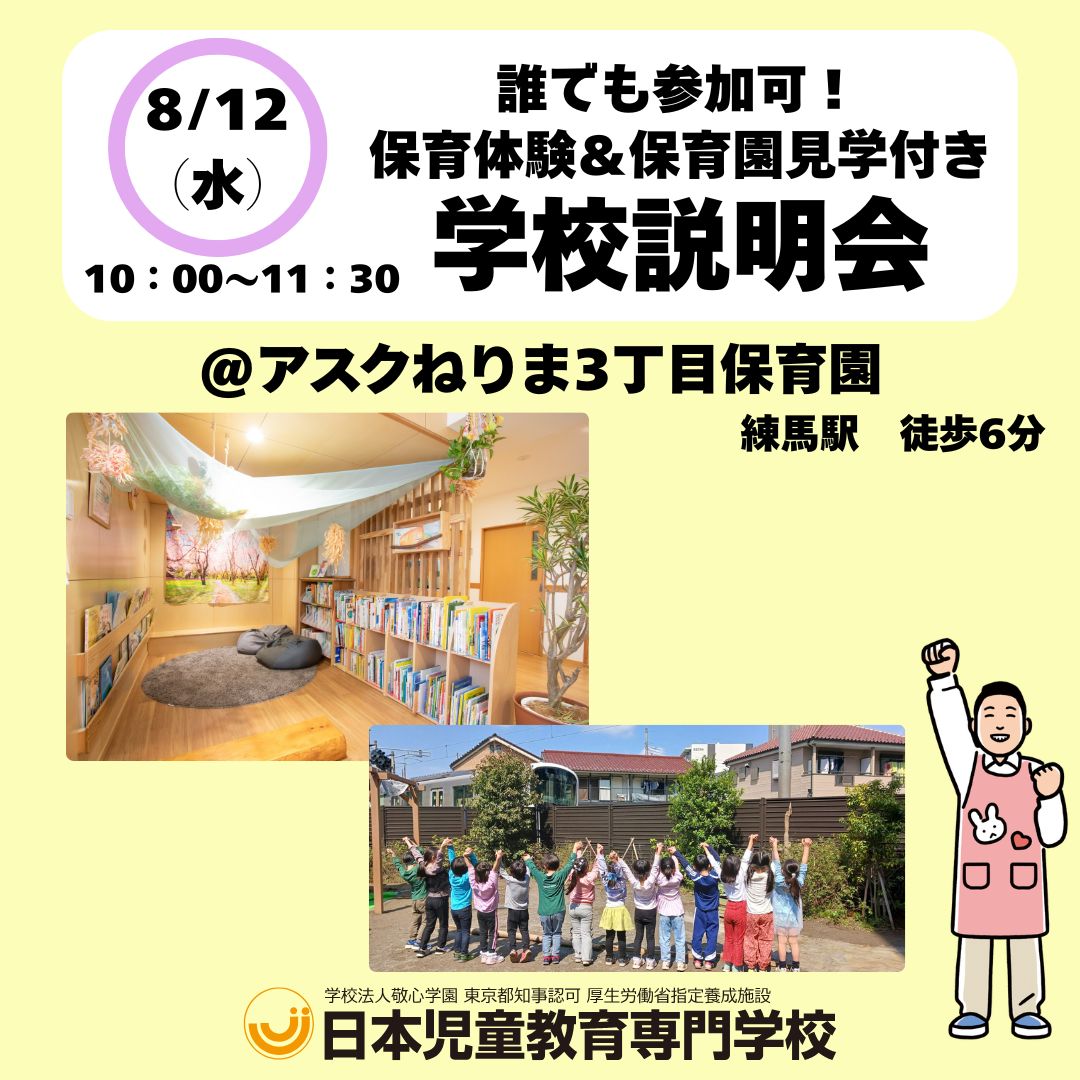 保育体験＆保育園見学付き　学校説明会
