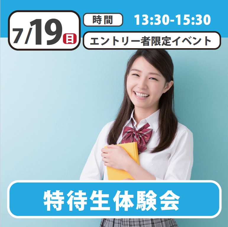 出願前の準備を！特待生オリエンテーション