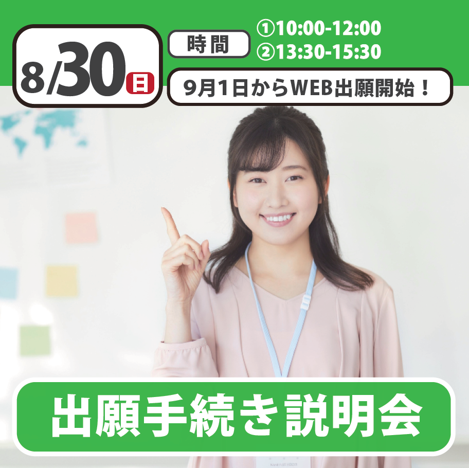 【誰でも参加OK】出願手続き説明会