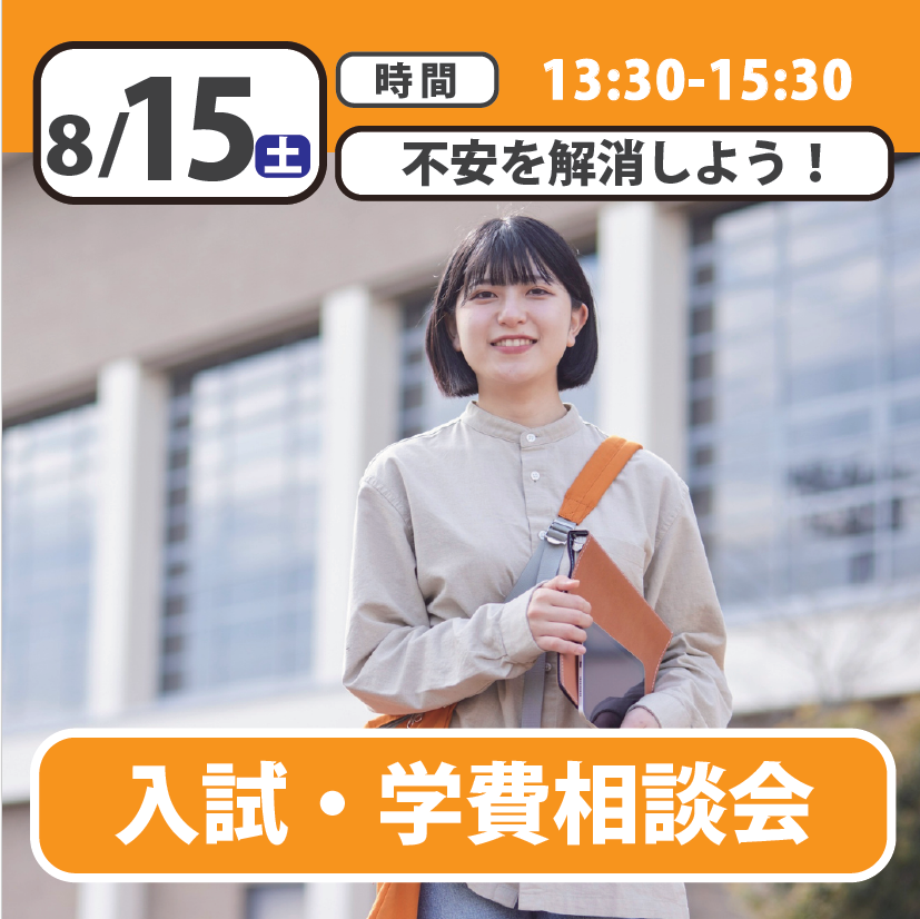 【誰でも参加OK】入試・学費説明会