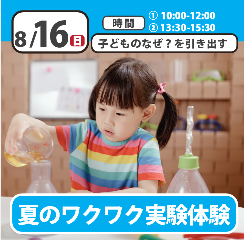【オープンキャンパス】夏のワクワク実験体験