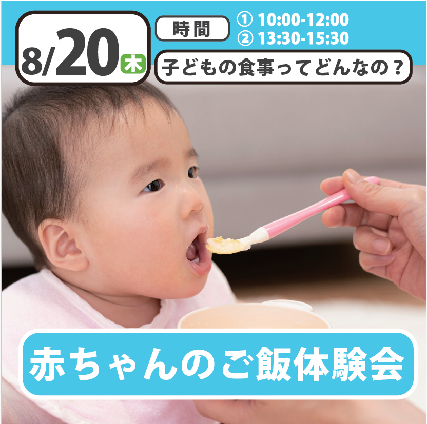 【オープンキャンパス】赤ちゃんのご飯体験授業