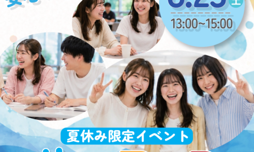 在校生と話せるサマフェス！