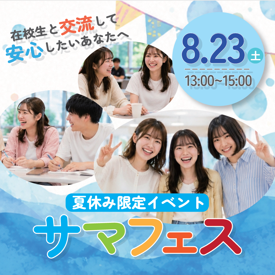 在校生と話せるサマフェス！
