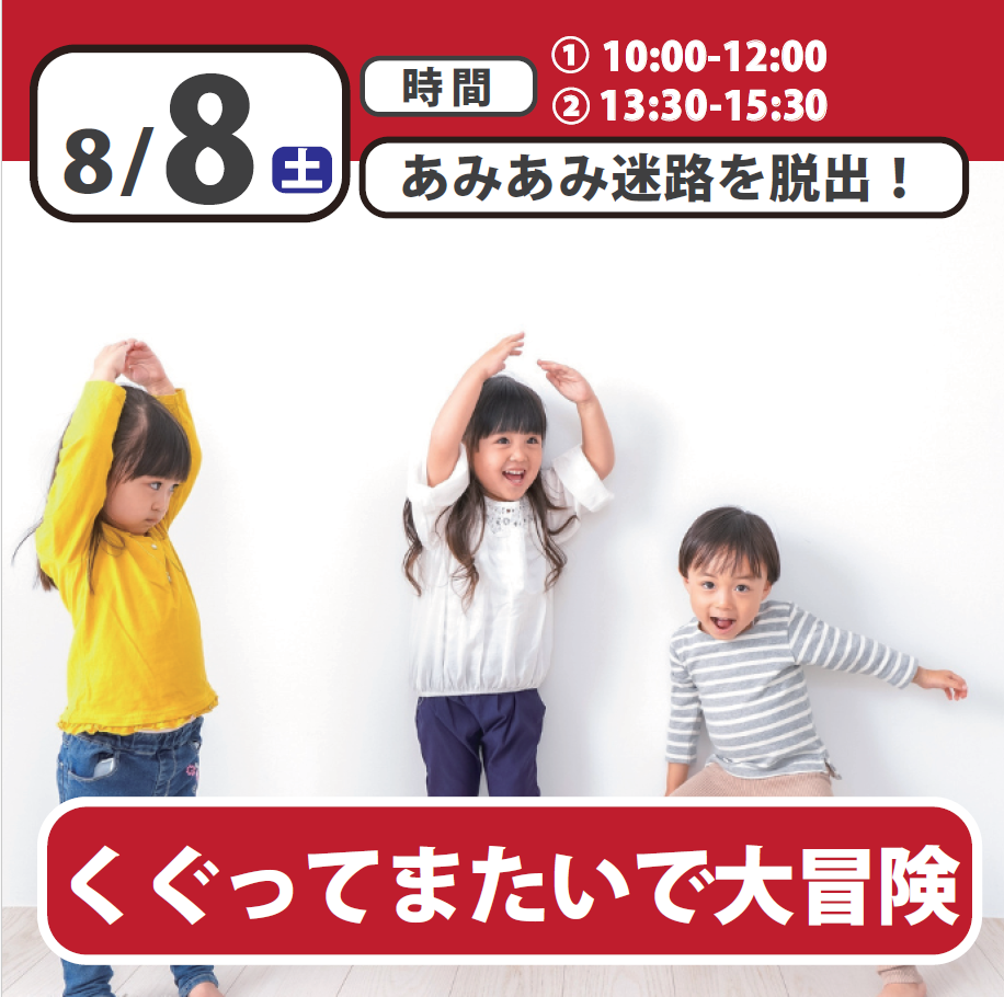 くぐってまたいであみあみ迷路体験！