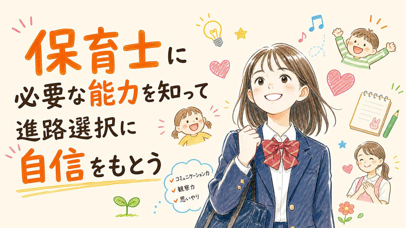 保育士に必要な能力を知って進路選択に自信をもとう