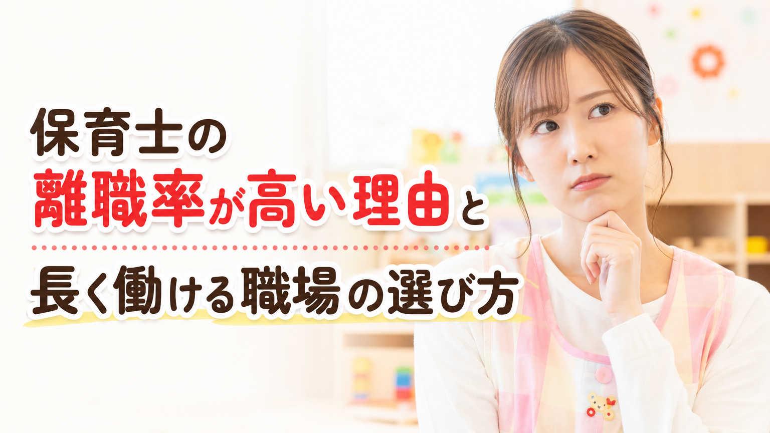 保育士の離職率が高い理由と長く働ける職場の選び方
