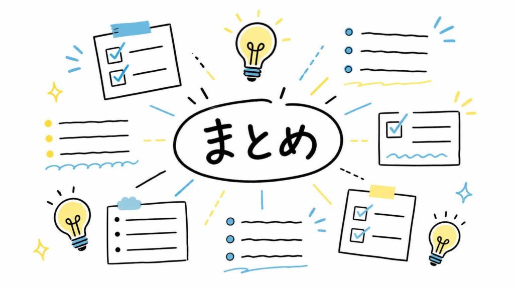 まとめ 