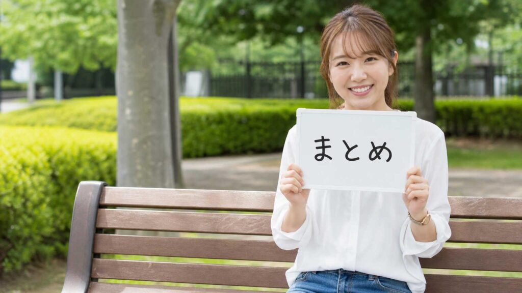 まとめ