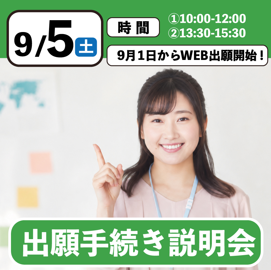 【誰でも参加OK】出願手続き説明会