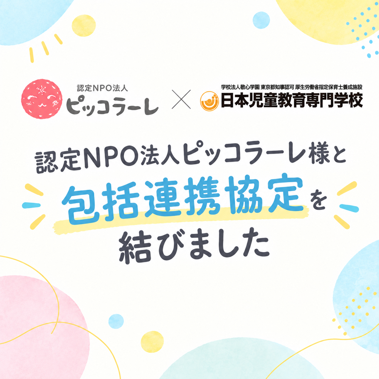 認定NPO法人ピッコラーレ様と包括連携協定を結びました
