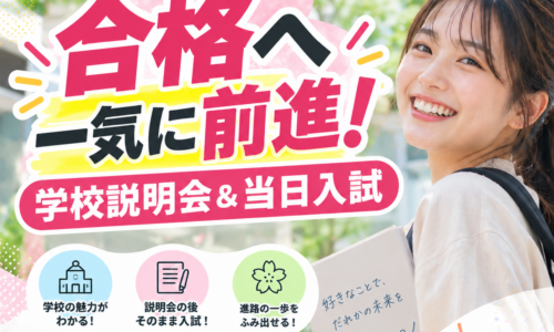 合格へ一気に前進！学校説明会＆当日入試