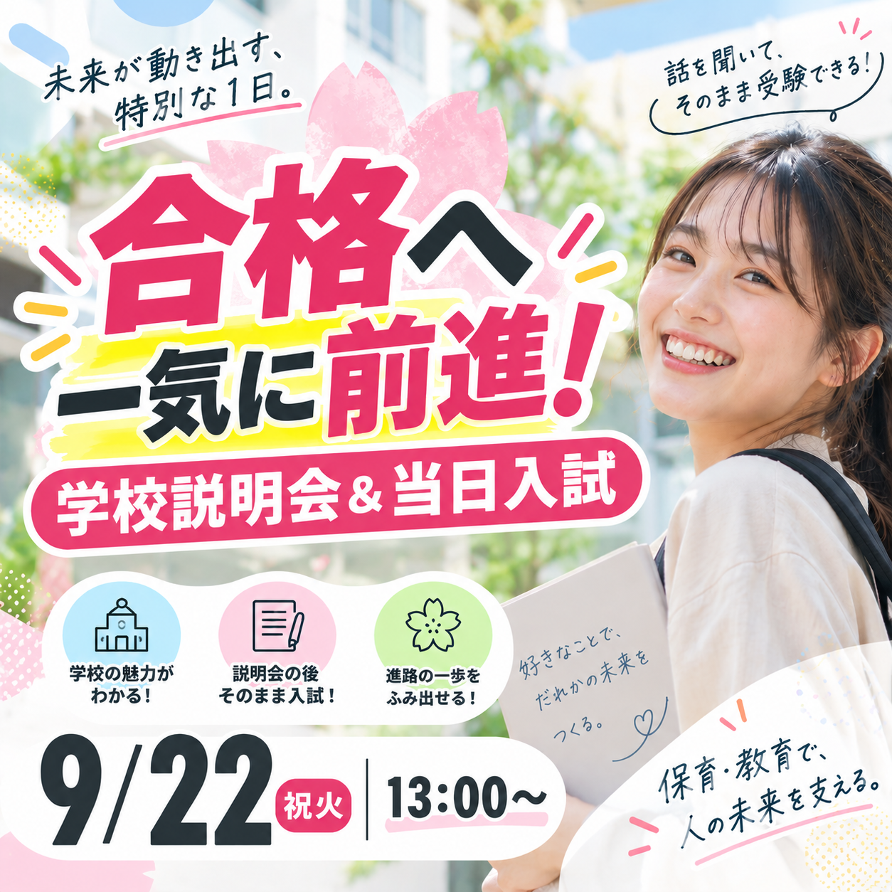 合格へ一気に前進！学校説明会＆当日入試